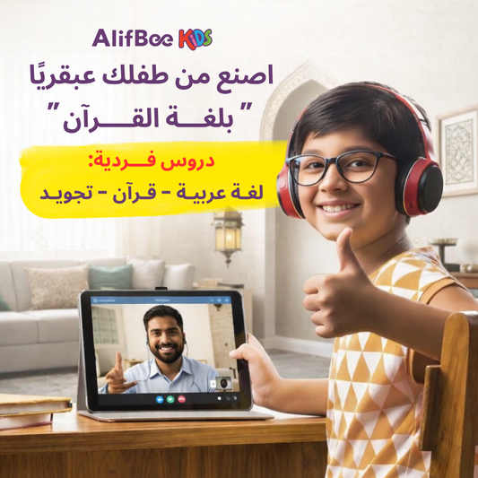 تعليم الأطفال القرآن الكريم واللغة العربية عن بعد | دروس خاصة فردية مع مدرّسين خبراء