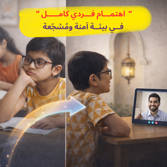تعليم الأطفال القرآن الكريم واللغة العربية عن بعد | دروس خاصة فردية مع مدرّسين خبراء