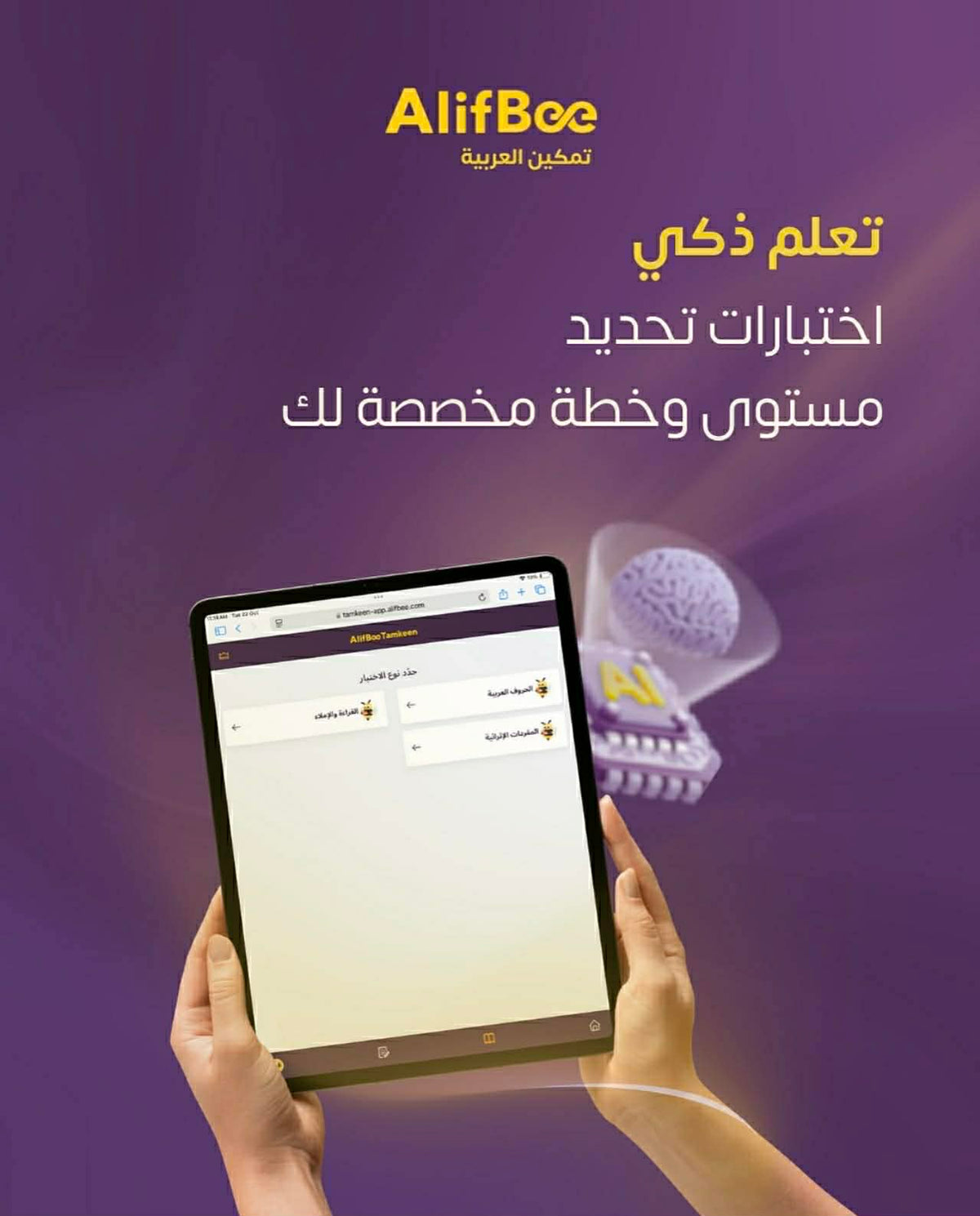 تراخيص ألف بي للمدارس – تشمل الوصول إلى التطبيق ولوحة تحكّم للمعلم