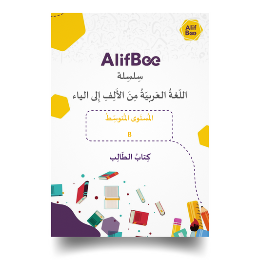 AlifBee Arabic Workbook B Level Cover
