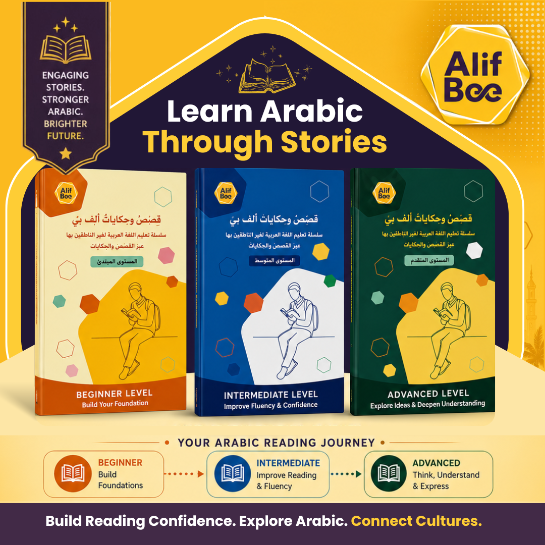 حزمة سلسلة قصص وحكايات ألف بي | من مستوى المبتدئين إلى مستوى القراءة المتقدمة باللغة العربية